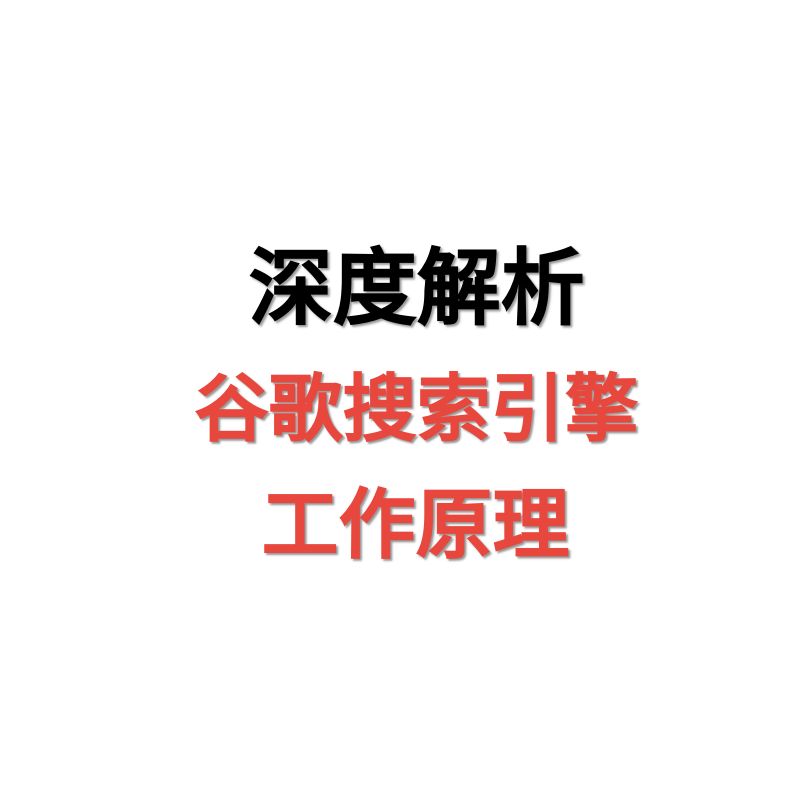天问网络-深度解析谷歌搜索引擎工作原理