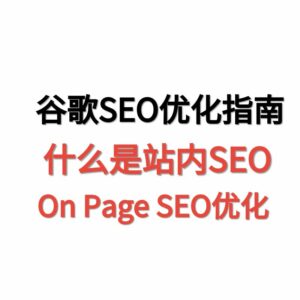 天问网络-站内SEO-On-Page-SEO
