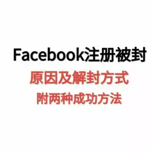 天问网络-Facebook脸书刚注册就被封如何解决