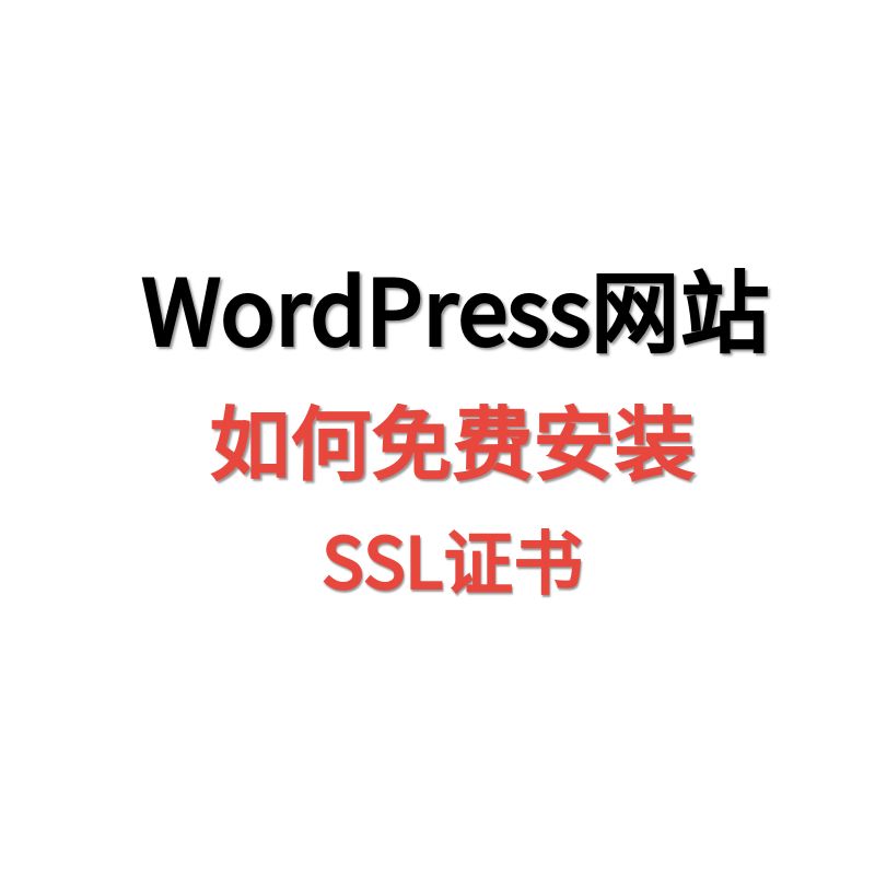 天问网络-WordPress如何按照免费的ssl证书