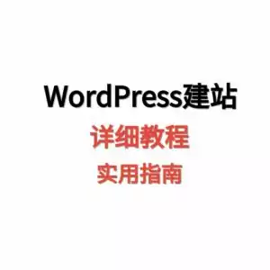 天问网络-WordPress建站详细教程实用指南