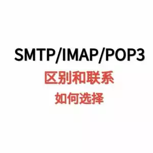 天问网络-smtp-imap-pop3-区别和联系及如何选择