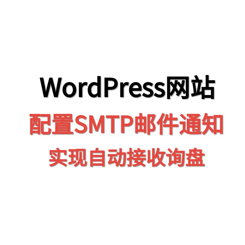 天问网络-如何使用WordPress配置SMTP邮件服务实现自动接收询盘