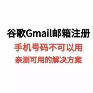天问网络-谷歌Gmail邮箱账号注册解决方法