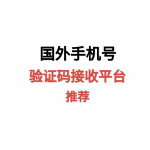国外手机号验证码接收平台推荐