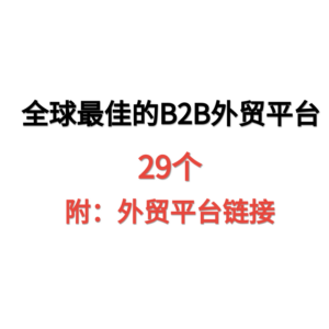 29个全球最佳的B2B外贸平台