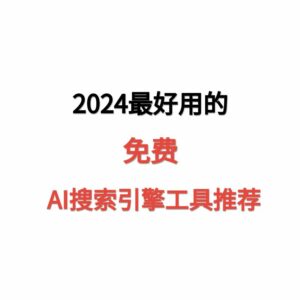 2024最好用的免费AI搜索引擎工具推荐