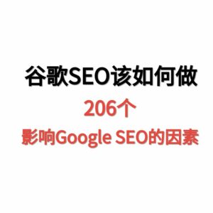 天问网络-206个影响谷歌SEO的因素