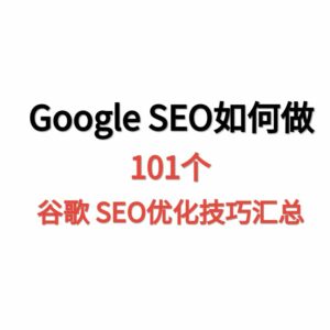 天问网络-Google SEO优化怎么做：101个谷歌SEO优化技巧汇总