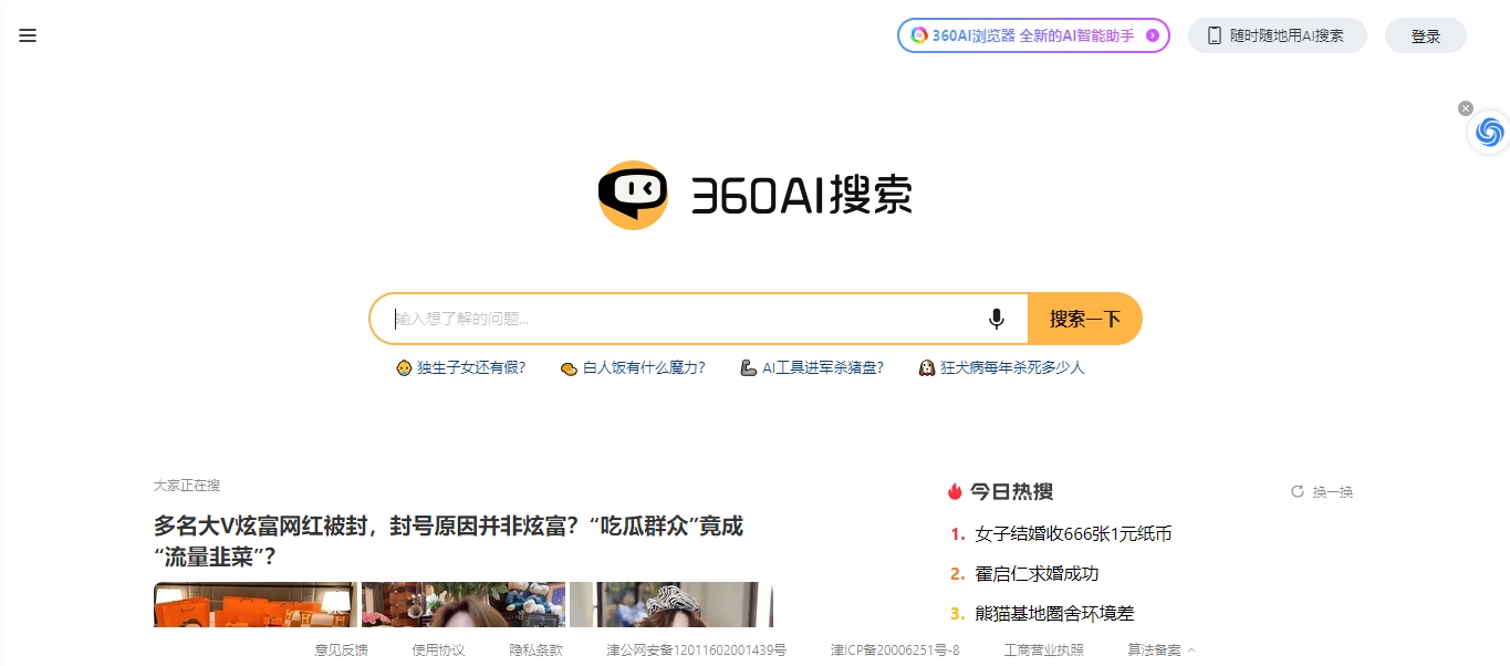 天问网络-b2b平台-360 AI搜索网页界面