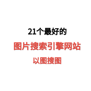 天问网络-图片搜索引擎网站推荐