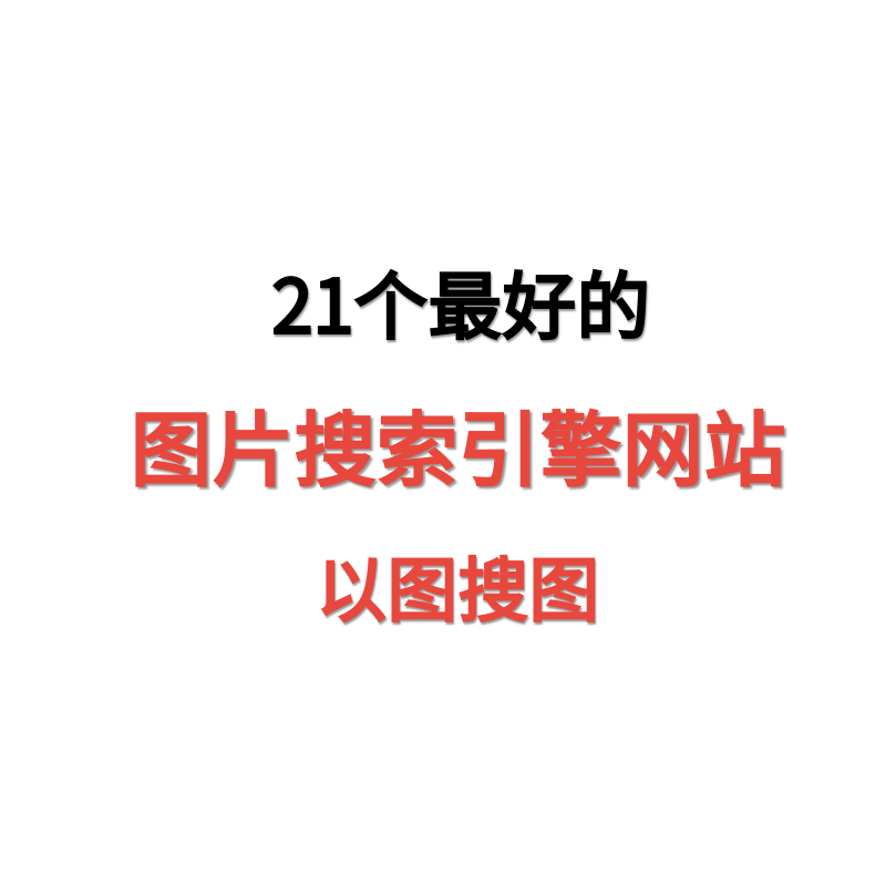 以图搜图怎么用?识图网站按场景选,附手机电脑步骤(2026) 天问网络-图片搜索引擎网站推荐