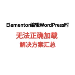 Elementor编辑搭建WordPress网站时无法加载解决方案汇总-天问网络