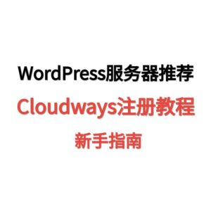WordPress最快服务器推荐-Cloudways注册教程新手指南