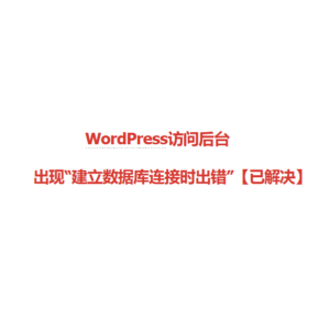 WordPress访问后台出现“建立数据库连接时出错”【已解决】