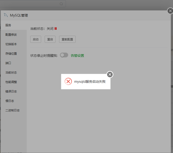 mysql启动失败