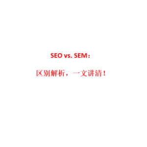 SEO vs. SEM：区别解析，一文讲清！
