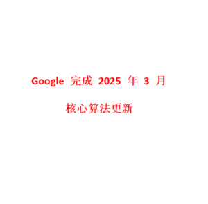 Google 完成 2025 年 3 月核心算法更新
