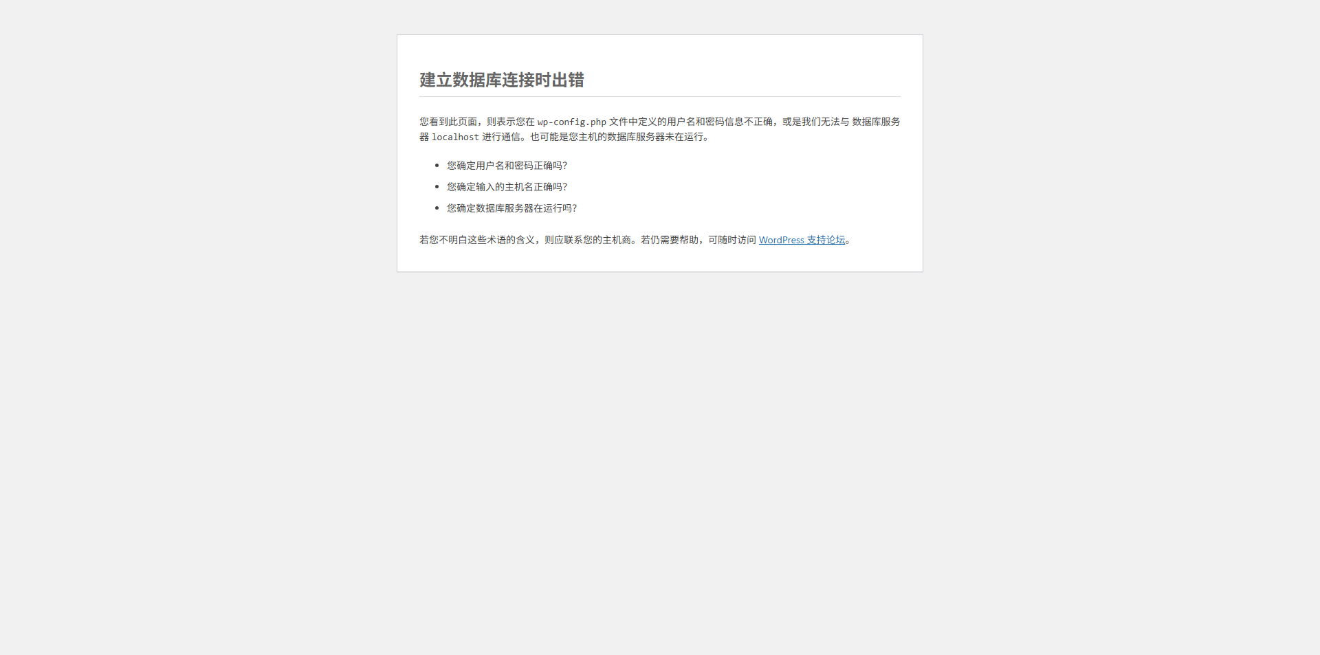 wordpress数据库连接出错