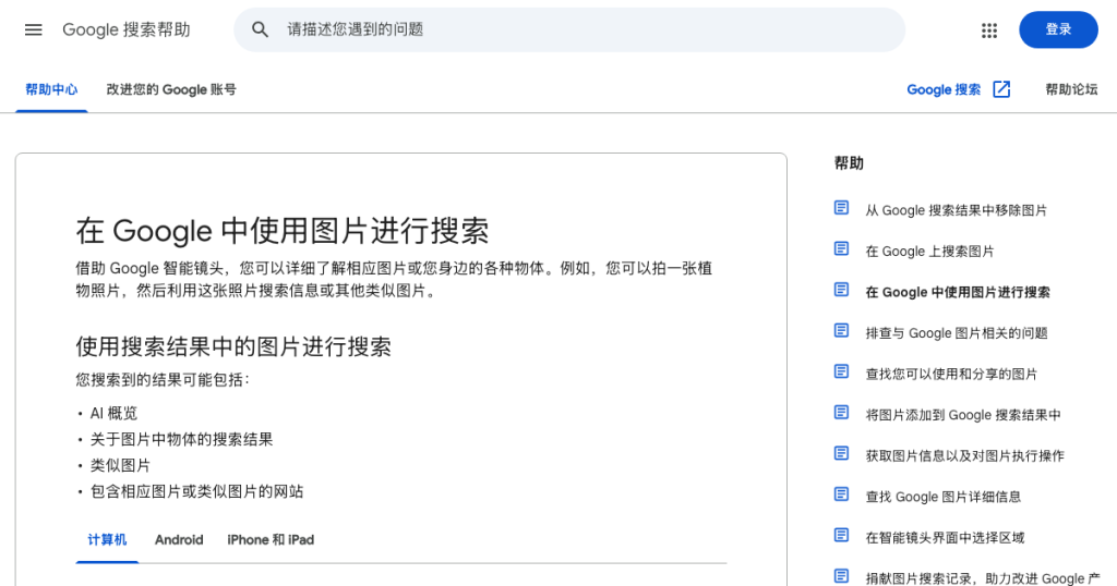 谷歌识图怎么用?电脑、安卓、iPhone 用 Google 智能镜头搜图(2026) 官方页面截图:在 Google 中使用图片进行搜索 - 计算机 - Google 搜索帮助(2026-10-08 截取)