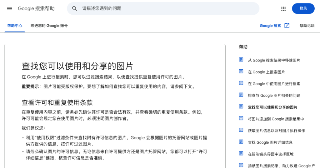 谷歌图片搜索怎么用:筛选、使用权限与以图搜图 官方页面截图:查找您可以使用和分享的图片 - 计算机 - Google 搜索帮助(2026-10-08 截取)