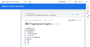PageSpeed Insights怎麼用：報告怎麼看，分數多少算好