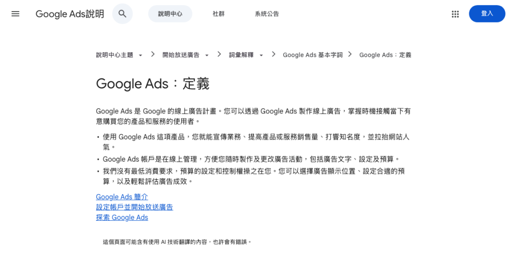 Google Ads是什麼?和AdWords是一回事嗎(2026) 官方页面截图:Google Ads:定義 - Google Ads說明(2026-10-08 截取)