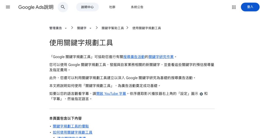 谷歌關鍵字規劃師怎麼用:外貿詞從查詞到出詞表(Google Ads 官方功能整理) Google Ads 說明中心頁面截圖:使用關鍵字規劃工具(2026-10-08 截取)