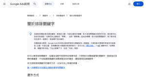 谷歌廣告排除關鍵字怎麼設：比對類型、新增方法與搜尋字詞報表（Google Ads 官方整理）