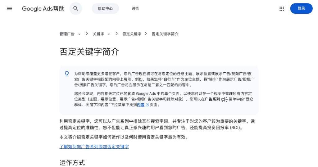 谷歌广告否定关键词怎么设:匹配类型、添加方法与搜索字词报告(Google Ads 官方整理) Google Ads 帮助中心页面截图:否定关键字简介(2026-10-08 截取)