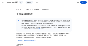 谷歌广告否定关键词怎么设：匹配类型、添加方法与搜索字词报告（Google Ads 官方整理）