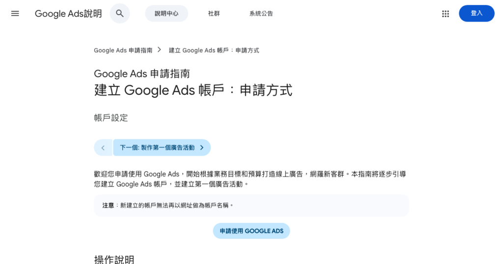 谷歌廣告開戶流程:國內外貿企業從註冊到首次投放(2026) Google Ads 說明中心頁面截圖:建立 Google Ads 帳戶:申請方式(2026-10-08 截取)